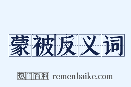 蒙被反义词是什么意思的图片